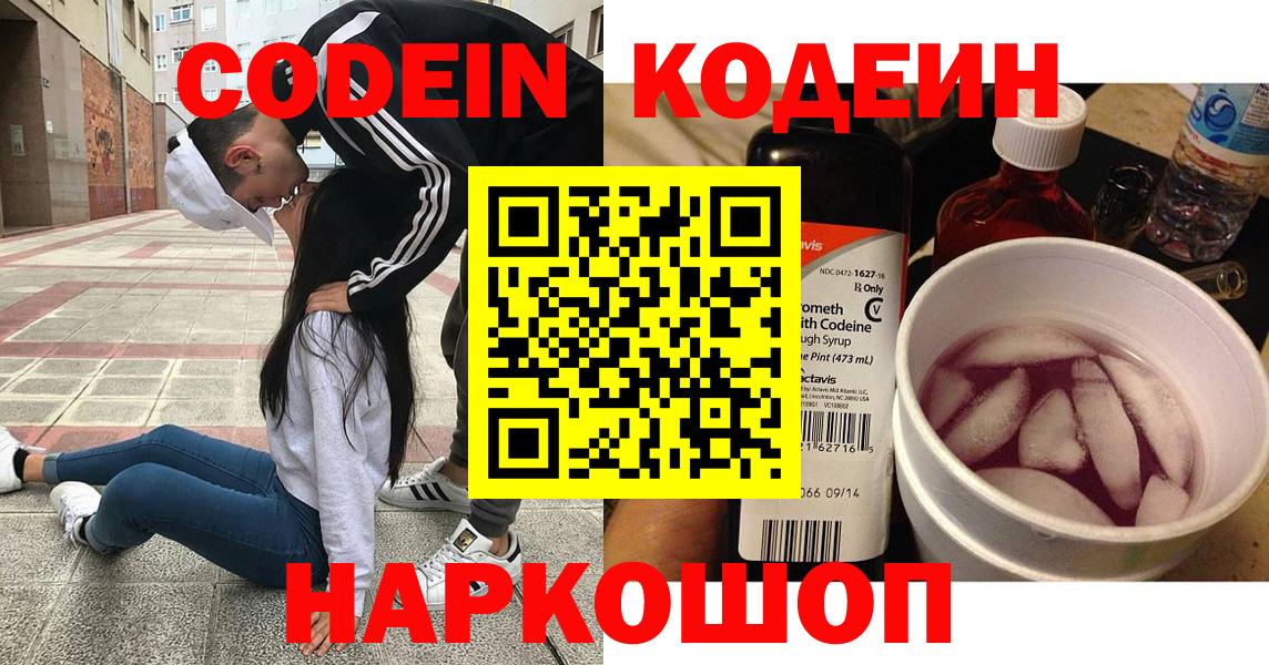 Кодеин Purple Drank  Codein Purple Drank  Вышний Волочёк 